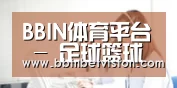 BBIN体育平台 - 足球篮球电竞直播
