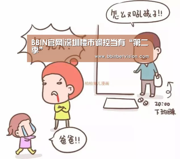 BBIN官网|深圳楼市调控当有“第二季”(图1) BBIN电子