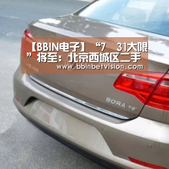 【BBIN电子】“7•31大限”将至:北京西城区二手房成交降温 部分房源降价(图2) BBIN电子