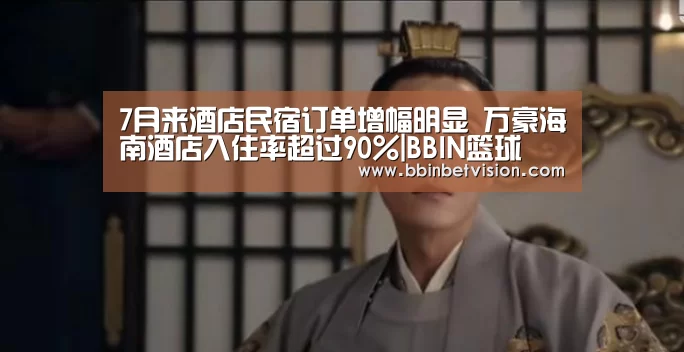 7月来酒店民宿订单增幅明显 万豪海南酒店入住率超过90%|BBIN篮球(图2) BBIN真人