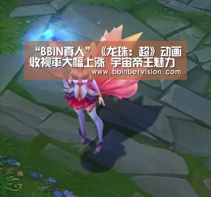 BBIN电子