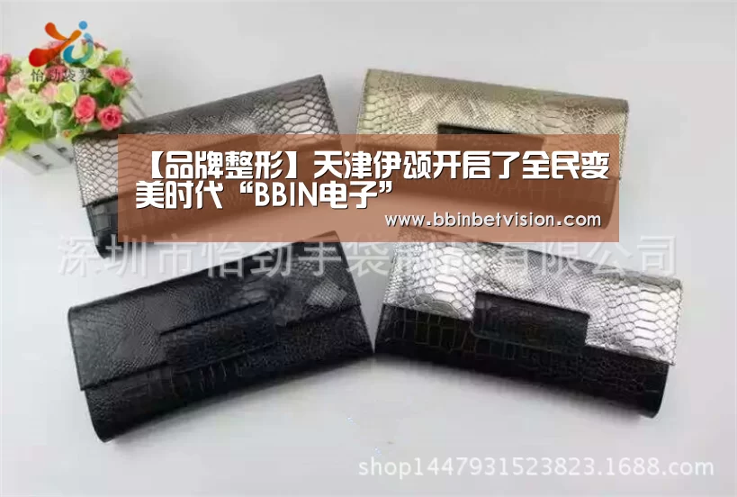 【品牌整形】天津伊颂开启了全民变美时代“BBIN电子”(图1) BBIN官网