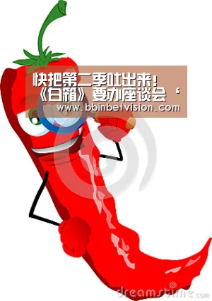快把第二季吐出来!《白箱》要办座谈会‘BBIN篮球’(图2) BBIN篮球