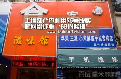 工信部严查利用95号段实施网络诈骗‘BBIN篮球’(图1) BBIN真人