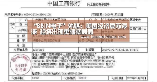 “BBIN电子”外媒:美国经济复苏停滞 恐将出现更糟糕局面(图1) BBIN电子