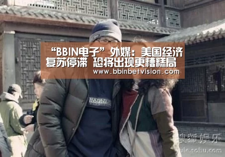 “BBIN电子”外媒:美国经济复苏停滞 恐将出现更糟糕局面(图2) BBIN官网