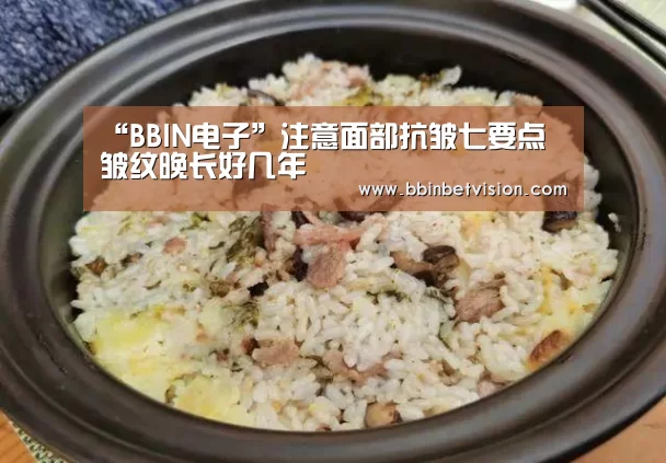 “BBIN电子”注意面部抗皱七要点 皱纹晚长好几年(图4) BBIN真人