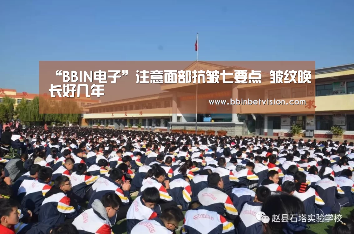 “BBIN电子”注意面部抗皱七要点 皱纹晚长好几年(图3) BBIN官网
