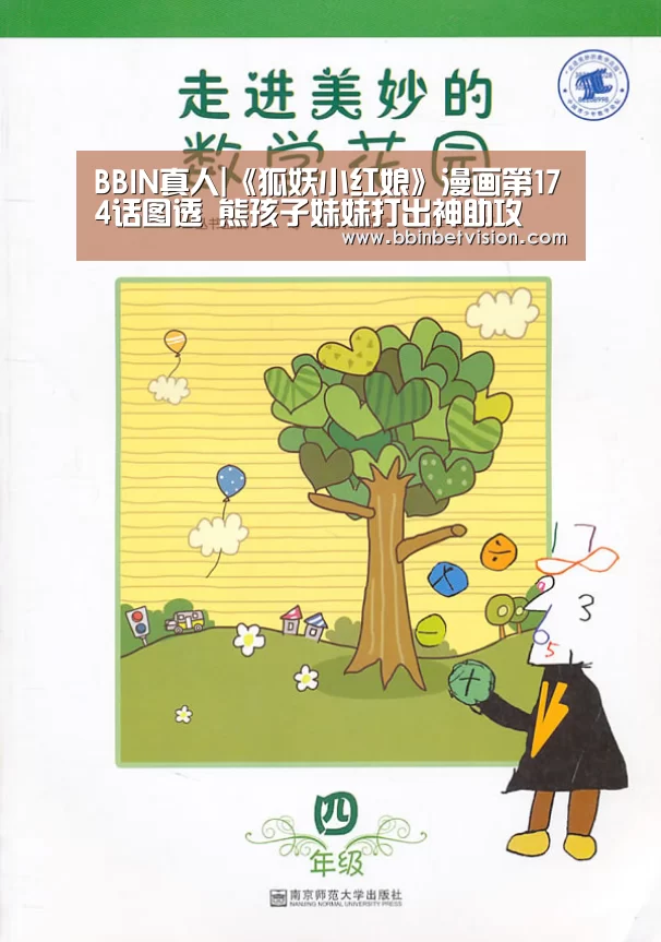 BBIN真人|《狐妖小红娘》漫画第174话图透 熊孩子妹妹打出神助攻(图1) BBIN官网