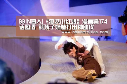 BBIN真人|《狐妖小红娘》漫画第174话图透 熊孩子妹妹打出神助攻(图4) BBIN电子