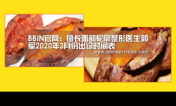 BBIN官网:擅长面部轮廓整形医生郭军2020年3月份出诊时间表(图1) BBIN官网