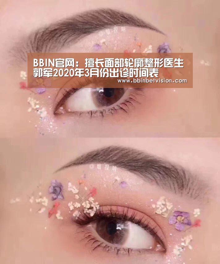 BBIN官网:擅长面部轮廓整形医生郭军2020年3月份出诊时间表(图3) BBIN真人