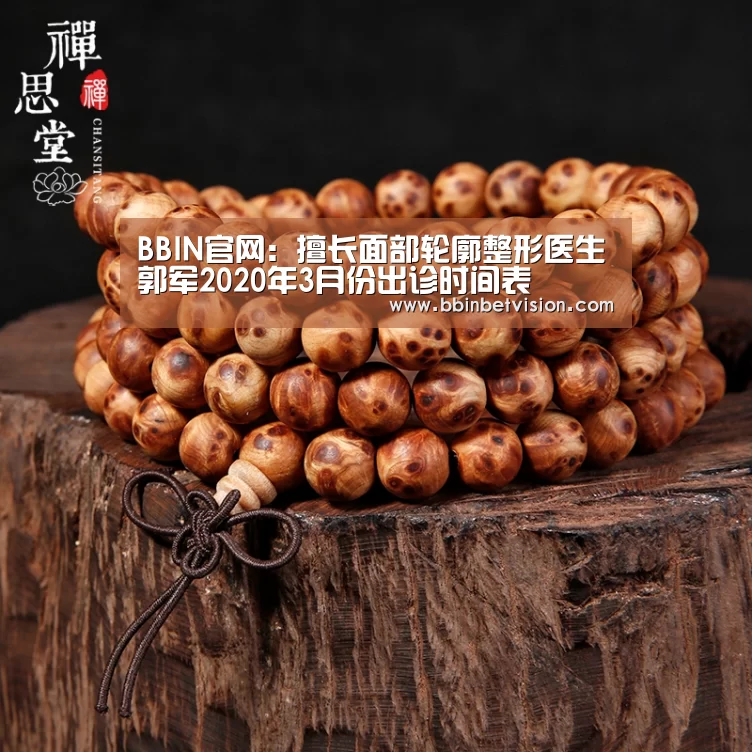 BBIN官网:擅长面部轮廓整形医生郭军2020年3月份出诊时间表(图2) BBIN真人