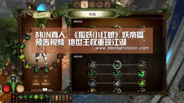 BBIN真人-《狐妖小红娘》妖帝篇预告视频 绝世王权重现江湖(图2) BBIN篮球