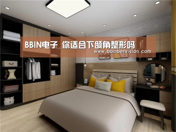 BBIN电子_你适合下颌角整形吗(图2) BBIN篮球