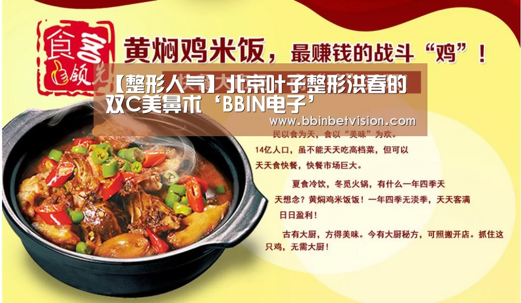 【整形人气】北京叶子整形洪春的双C美鼻术‘BBIN电子’(图2) BBIN电子