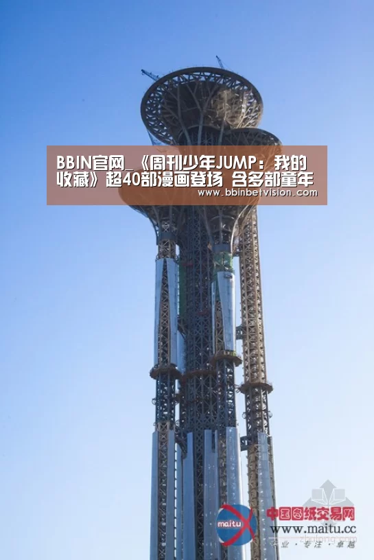 BBIN官网_《周刊少年JUMP:我的收藏》超40部漫画登场 含多部童年经典(图1) BBIN电子